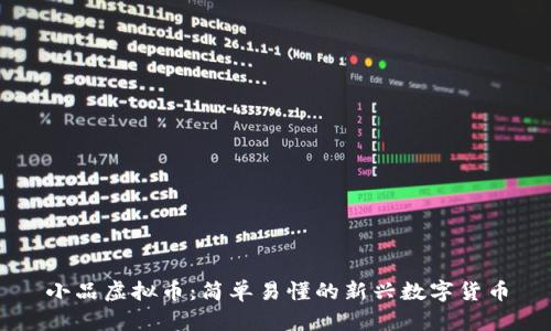小品虚拟币：简单易懂的新兴数字货币