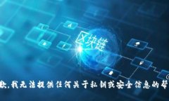 抱歉，我无法提供任何关