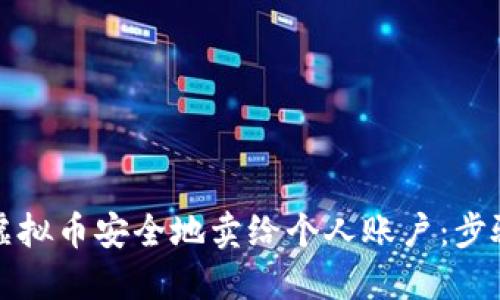 如何将虚拟币安全地卖给个人账户：步骤与技巧