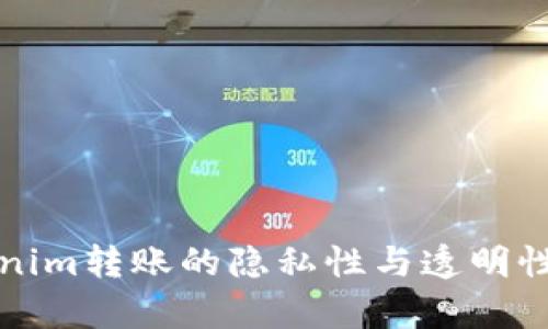 Tokenim转账的隐私性与透明性分析