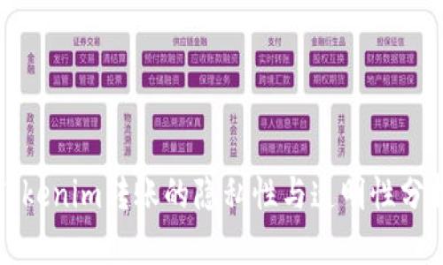 Tokenim转账的隐私性与透明性分析