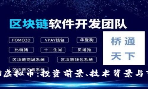 深入剖析RVN虚拟币：投资前景、技术背景与市场趋势分析