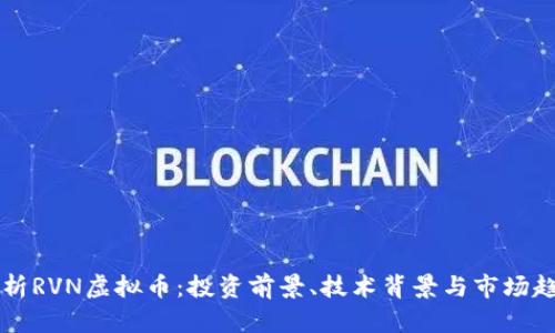 深入剖析RVN虚拟币：投资前景、技术背景与市场趋势分析