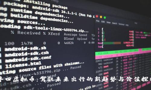 丰田虚拟币：驾驭未来出行的新趋势与价值探析