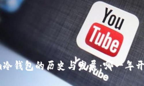 Tokenim冷钱包的历史与发展：哪一年开始兴起?