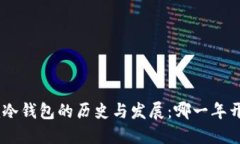 Tokenim冷钱包的历史与发展