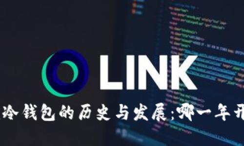 Tokenim冷钱包的历史与发展：哪一年开始兴起?