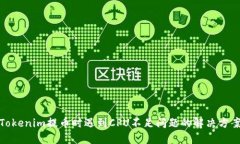 Tokenim提币时遇到CPU不足问