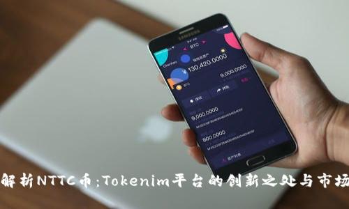全面解析NTTC币：Tokenim平台的创新之处与市场前景