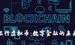 德意志银行虚拟币：数字