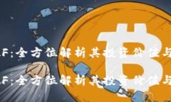 虚拟币FAF：全方位解析其