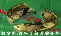 TokenIM安全性分析：深入了