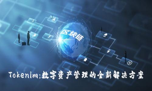 Tokenim：数字资产管理的全新解决方案