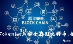 如何在Tokenim上安全存储比