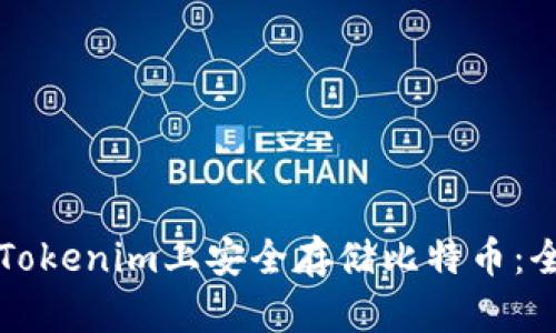 如何在Tokenim上安全存储比特币：全面指南