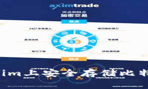 如何在Tokenim上安全存储比特币：全面指南