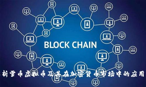 全面解析雪币虚拟币及其在加密货币市场中的应用与价值