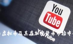 全面解析雪币虚拟币及其
