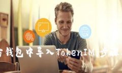 如何在官方钱包中导入T