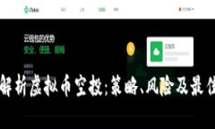 深入解析虚拟币空投：策