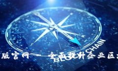 Tokenim企业版官网 - 全面提
