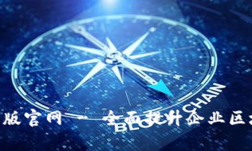 Tokenim企业版官网 - 全面提升企业区块链管理效率