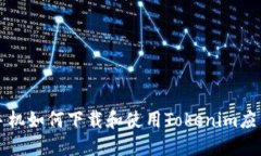苹果手机如何下载和使用