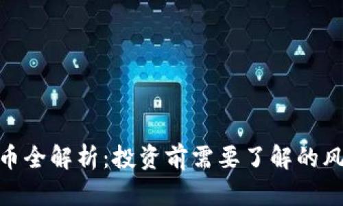 BRM虚拟币全解析：投资前需要了解的风险与机会