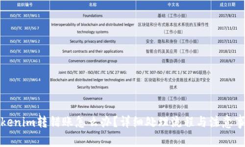 Tokenim转错账怎么办？详细处理流程与注意事项