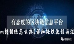 Tokenim转错账怎么办？详细