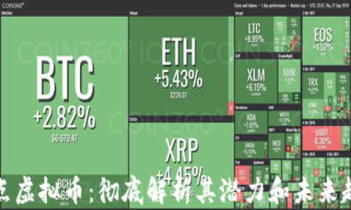 
跃点虚拟币：彻底解析其潜力和未来趋势