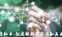 跃点虚拟币：彻底解析其