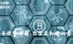 Tokenim收款手续费详解：你