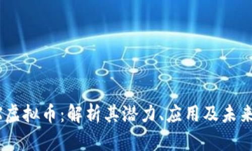 ERCX虚拟币：解析其潜力、应用及未来趋势