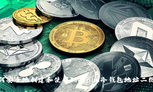 如何安全地创建和使用Tokenim冷钱包地址二维码