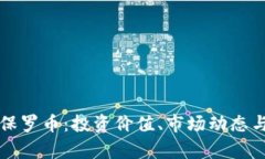 全面解析保罗币：投资价