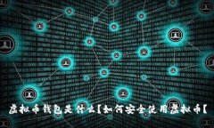 虚拟币钱包是什么？如何