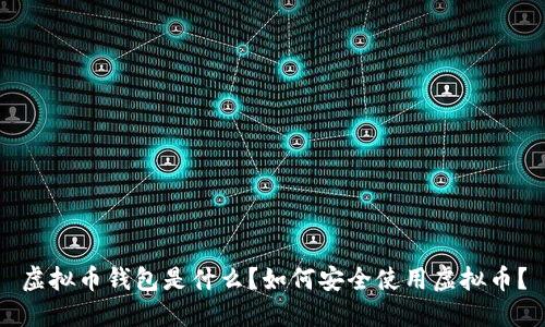 虚拟币钱包是什么？如何安全使用虚拟币？
