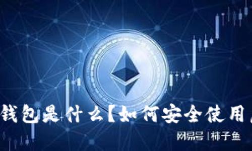 虚拟币钱包是什么？如何安全使用虚拟币？