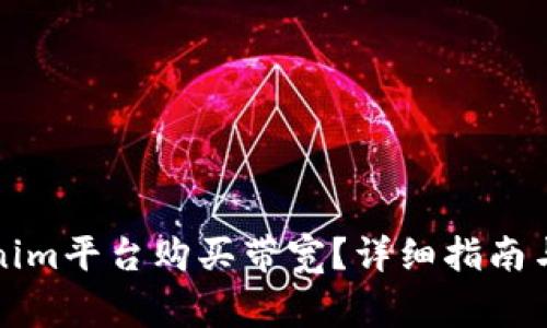 如何通过Tokenim平台购买带宽？详细指南与常见问题解答