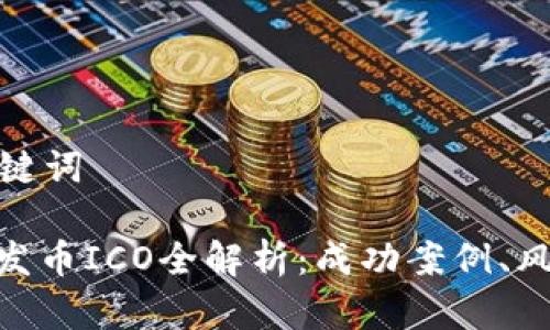 思考和关键词

: 虚拟币发币ICO全解析：成功案例、风险与机遇