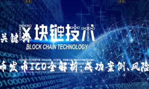 思考和关键词

: 虚拟币发币ICO全解析：成功案例、风险与机遇