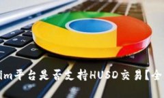 Tokenim平台是否支持HUSD交易