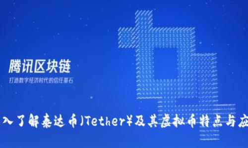 深入了解泰达币（Tether）及其虚拟币特点与应用