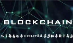 深入了解泰达币（Tether）