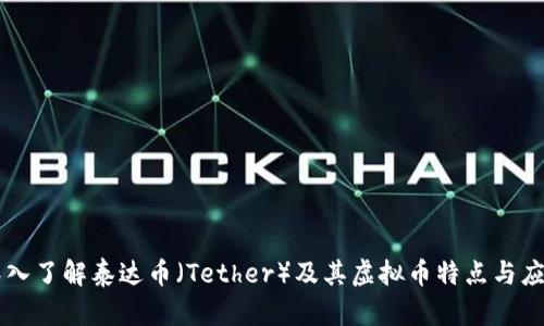 深入了解泰达币（Tether）及其虚拟币特点与应用