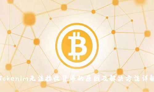 Tokenim无法接收货币的原因及解决方法详解