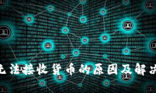 Tokenim无法接收货币的原因及解决方法详解