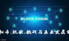 中国虚拟币：现状、挑战