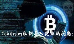 如何解决Tokenim私钥导入失